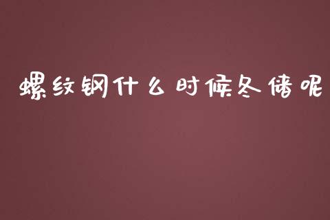 螺纹钢什么时候冬储呢_https://www.apanben.com_国际期货_第1张