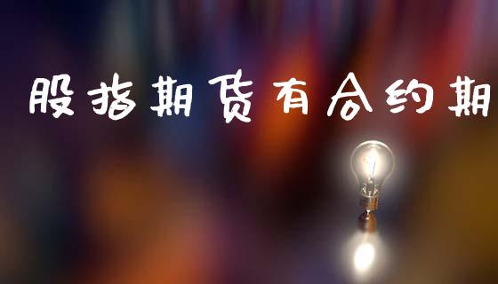 股指期货有合约期_https://www.apanben.com_股市指导_第1张
