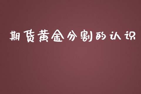 期货黄金分割的认识_https://www.apanben.com_期货学院_第1张