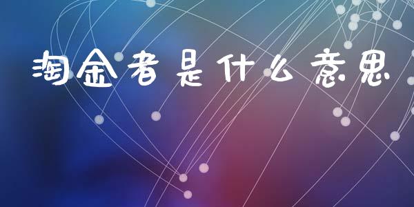 淘金者是什么意思_https://www.apanben.com_国际期货_第1张