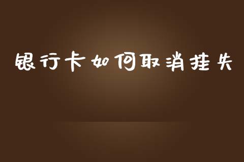 银行卡如何取消挂失_https://www.apanben.com_股市分析_第1张