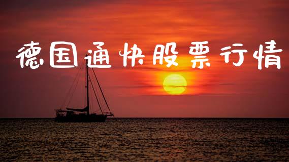 德国通快股票行情_https://www.apanben.com_股票怎么玩_第1张