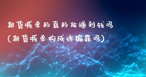 期货喊单的真的能赚到钱吗(期货喊单构成诈骗罪吗)_期货学院_第1张_安贝财经网 期货喊单的真的能赚到钱吗(期货喊单构成诈骗罪吗)_https://www.apanben.com_期货学院_第1张