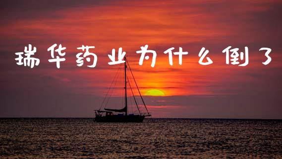 瑞华药业为什么倒了_https://www.apanben.com_期货学院_第1张