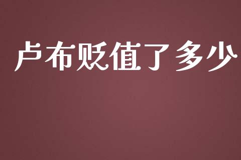 卢布贬值了多少_https://www.apanben.com_期货学院_第1张