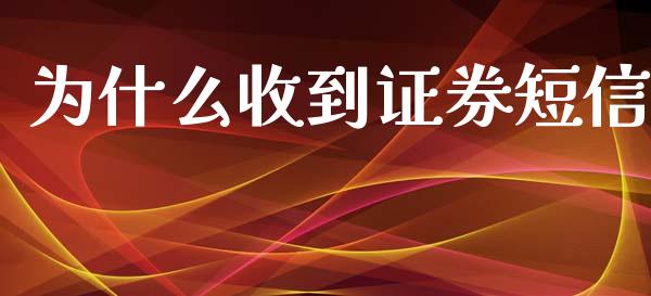 为什么收到证券短信_https://www.apanben.com_财经资讯_第1张