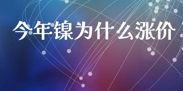 今年镍为什么涨价_https://www.apanben.com_股票怎么玩_第1张