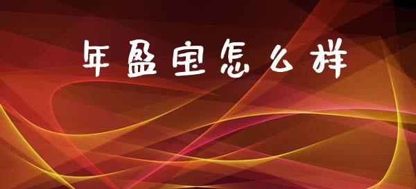 年盈宝怎么样_https://www.apanben.com_国际期货_第1张