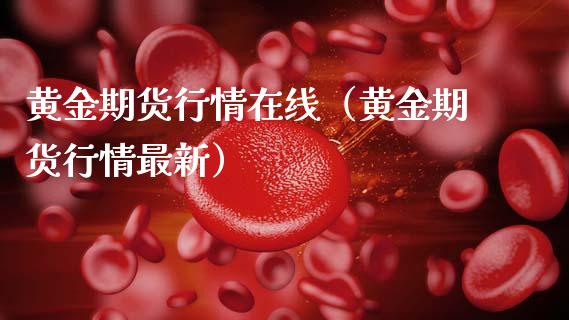 黄金期货行情在线（黄金期货行情最新）_https://www.apanben.com_在线喊单_第1张