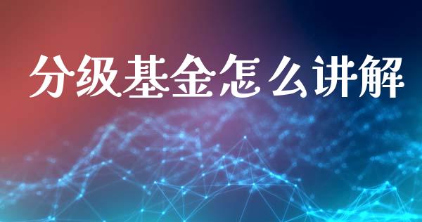 分级基金怎么讲解_https://www.apanben.com_股票怎么玩_第1张