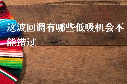这波回调有哪些低吸机会不能错过_https://www.apanben.com_在线喊单_第1张