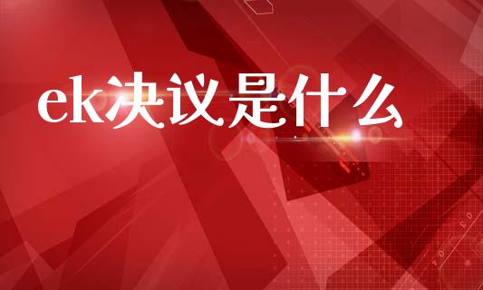 ek决议是什么_https://www.apanben.com_期货学院_第1张