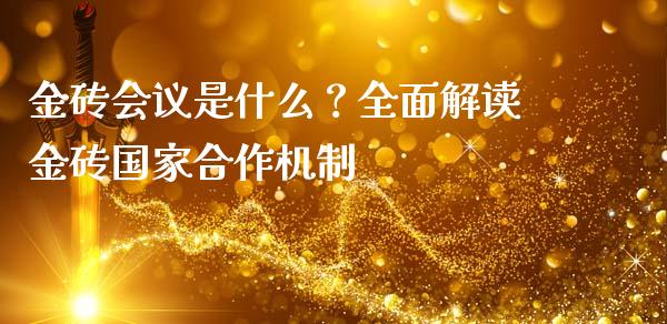 金砖会议是什么？全面解读金砖国家合作机制_https://www.apanben.com_国际期货_第1张