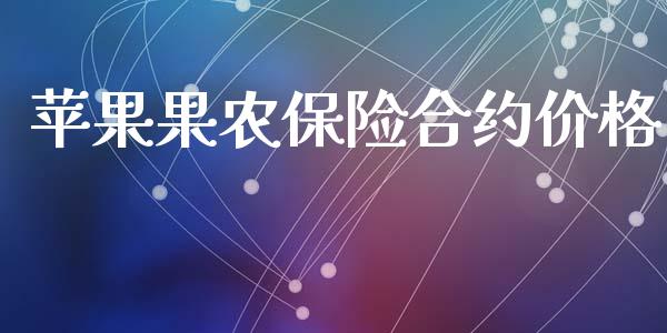 苹果果农保险合约价格_https://www.apanben.com_国际财经_第1张