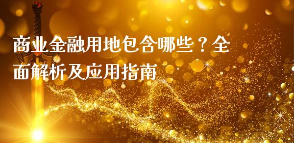 商业金融用地包含哪些？全面解析及应用指南_https://www.apanben.com_股市分析_第1张