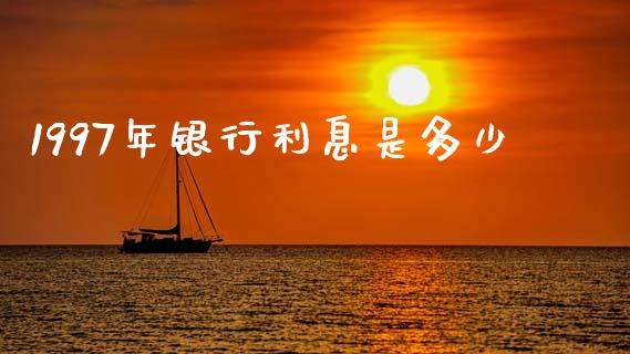 1997年银行利息是多少_https://www.apanben.com_股市分析_第1张