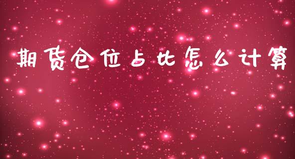期货仓位占比怎么计算_https://www.apanben.com_在线喊单_第1张