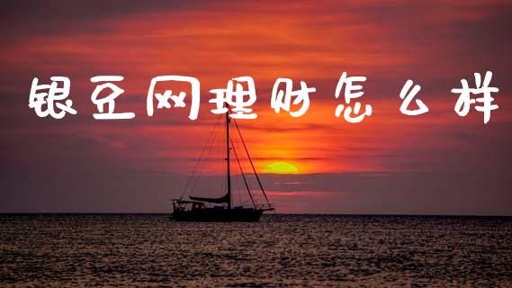 银豆网理财怎么样_https://www.apanben.com_期货学院_第1张