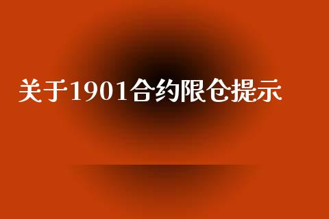 关于1901合约限仓提示_https://www.apanben.com_股市指导_第1张