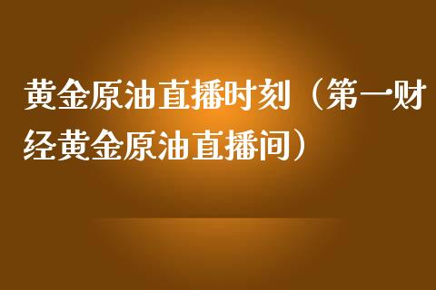 黄金原油直播时刻（第一财经黄金原油直播间）_https://www.apanben.com_在线喊单_第1张