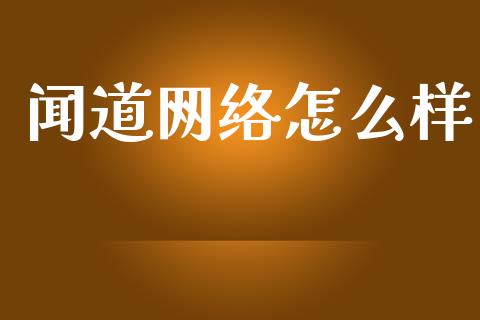闻道网络怎么样_https://www.apanben.com_股市指导_第1张