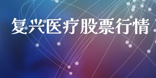 复兴医疗股票行情_https://www.apanben.com_期货学院_第1张