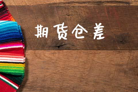 期货仓差_https://www.apanben.com_期货学院_第1张