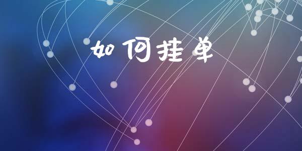 如何挂单_https://www.apanben.com_股票怎么玩_第1张