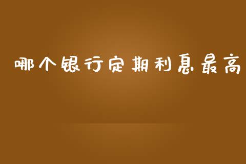 哪个银行定期利息最高_https://www.apanben.com_股市指导_第1张