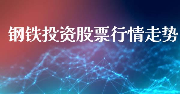钢铁投资股票行情走势_https://www.apanben.com_股市指导_第1张