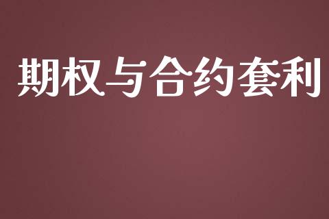 期权与合约套利_https://www.apanben.com_股票怎么玩_第1张