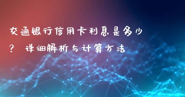 交通银行信用卡利息是多少？ 详细解析与计算方法_https://www.apanben.com_股票怎么玩_第1张