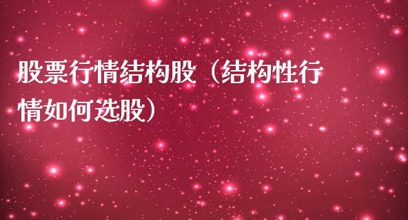 股票行情结构股（结构性行情如何选股）_https://www.apanben.com_股票怎么玩_第1张