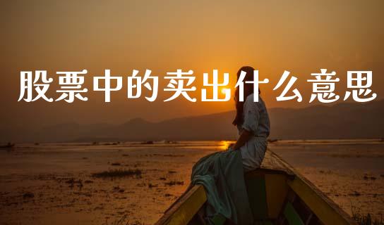 股票中的卖出什么意思_https://www.apanben.com_股票怎么玩_第1张