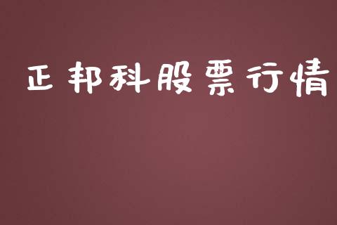 正邦科股票行情_https://www.apanben.com_股市分析_第1张