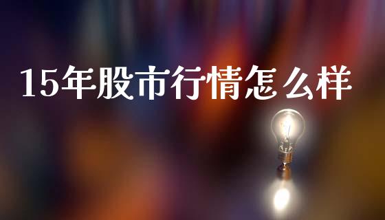 15年股市行情怎么样_https://www.apanben.com_期货学院_第1张