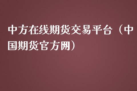 中方在线期货交易平台（中国期货官方网）_https://www.apanben.com_在线喊单_第1张