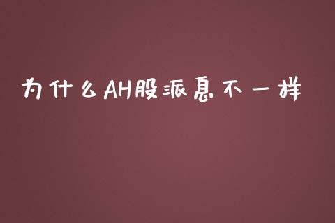为什么AH股派息不一样_https://www.apanben.com_在线喊单_第1张