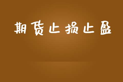 期货止损止盈_https://www.apanben.com_在线喊单_第1张