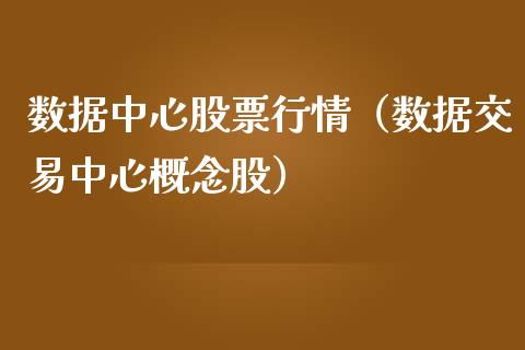 数据中心股票行情（数据交易中心概念股）_https://www.apanben.com_股票怎么玩_第1张