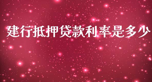建行抵押贷款利率是多少_https://www.apanben.com_国际财经_第1张