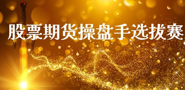 股票期货操盘手选拔赛_https://www.apanben.com_财经资讯_第1张