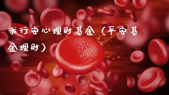 我行安心理财基金（平安基金理财）_https://www.apanben.com_国际财经_第1张