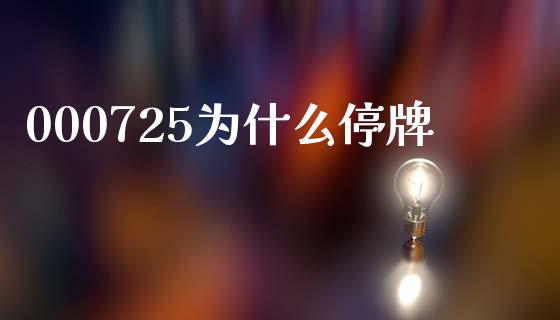 000725为什么停牌_https://www.apanben.com_在线喊单_第1张