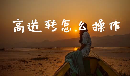 高送转怎么操作_https://www.apanben.com_国际财经_第1张