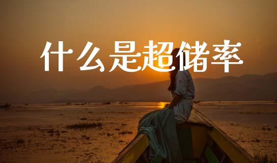 什么是超储率_https://www.apanben.com_财经资讯_第1张