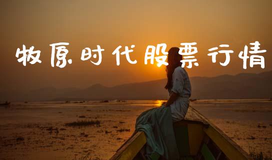 牧原时代股票行情_https://www.apanben.com_股市指导_第1张