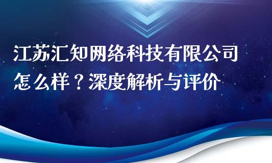 江苏汇知网络科技有限公司怎么样？深度解析与评价_https://www.apanben.com_股票怎么玩_第1张