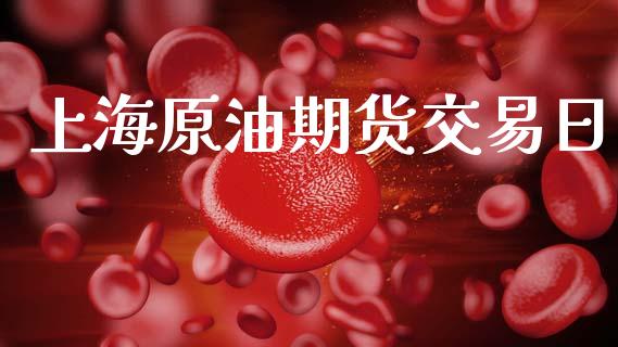上海原油期货交易日_https://www.apanben.com_股市指导_第1张