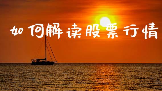 如何解读股票行情_https://www.apanben.com_股市指导_第1张